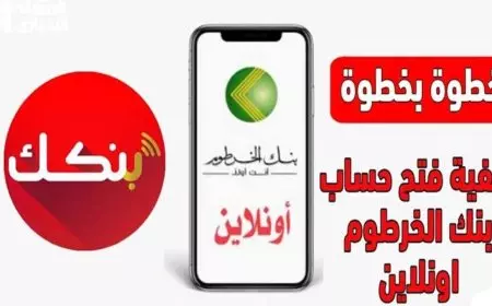 بنك الخرطوم بالرقم الوطني.. فتح حساب بنكك اون لاين للمغتربين عبر الموقع الرسمي للبنك bankofkhartoum