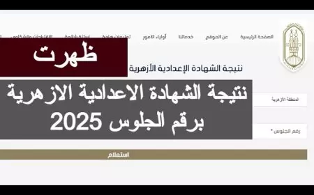 نتيجة الشهادة الإعدادية الأزهرية 2025 بالاسم ورقم الجلوس عبر بوابة الازهر الشريف جميع المحافظات