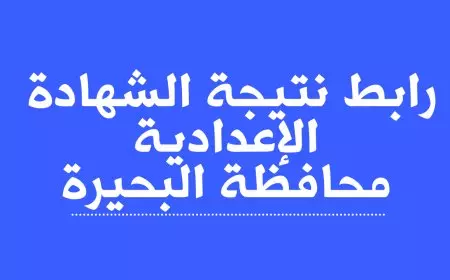رسميًا.. نتيجة الشهادة الإعدادية محافظة البحيرة بالاسم 2025 عبر البوابة الالكترونية بالبحيره behira.gov.eg