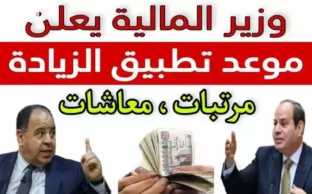 هل يوجد زيادة في المعاشات الشهر القادم؟ الحكومة توضح موعد زيادة المرتبات والمعاشات 2025
