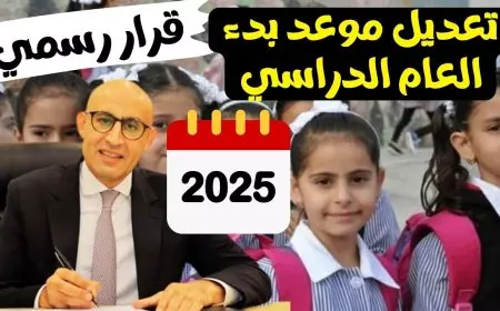 حقيقة أم شائعة.. تأجيل المدارس في الترم الثاني 2025 لمدة اسبوع وزارة التربية والتعليم تحسم حقيقة الأمر