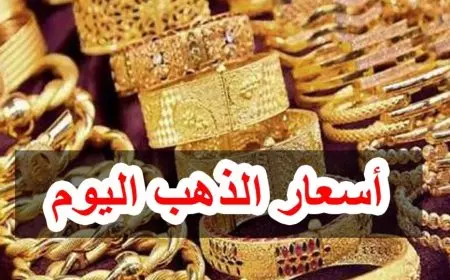 سعر جرام الذهب اليوم عيار 21 اليوم الاربعاء 5 فبراير 2025 اسعار الذهب الأن في محلات الصاغة