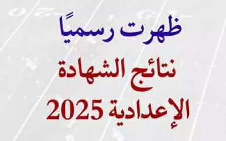 نتيجه الشهاده الاعداديه ثالثه اعدادي 2025 كل المحافظات بالاسم ورقم الجلوس عبر الموقع الرسمي للنتيجه