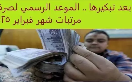 موعد صرف مرتبات شهر فبراير 2025 قبل شهر رمضان وهل يتم تطبيق الحد الادنى للاجور على مرتبات الشهر