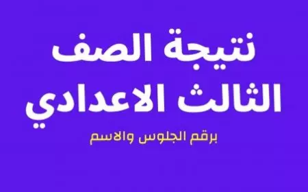 لينك رسمي.. نتيجة ثالثة إعدادي برقم الجلوس والاسم 2025 عبر موقع وزارة التربية والتعليم في كل المحافظات