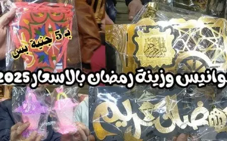 أسعار فوانيس رمضان 2025 في الأسواق .. اشكال جديدة وعودة فوانيس الشموع من جديد