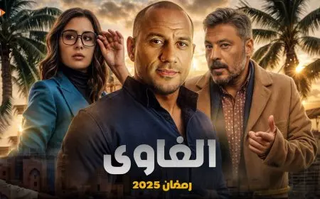 مكي يعود بفكرة جديدة في دراما الرمضانية.. مسلسل الغاوي احمد مكي في رمضان 2025