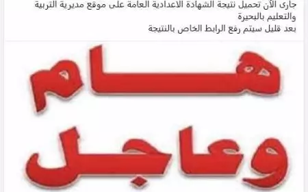 مبروك الرابط شغال .. نتيجة الشهادة الإعدادية برقم الجلوس 2025 محافظة البحيرة الترم الأول edu.behira.gov.eg