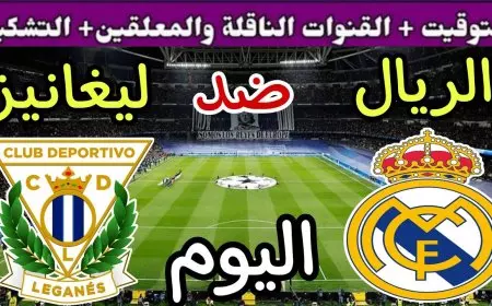 ليغانيز ضد الريال.. موعد مباراة ريال مدريد وليجانيس في كأس الملك الإسباني 2025 والقنوات الناقلة