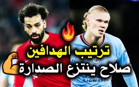 صلاح وهالاند.. ترتيب هدافي الدوري الانجليزي 2025 ماذا فعل الفرعون محمد صلاح في الجولة الماضية