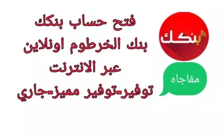 رابط فتح حساب بنك الخرطوم أون لاين بالرقم الوطني 2025 عبر bankofkhartoum.com