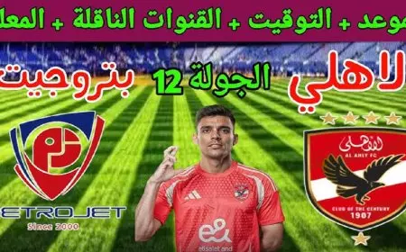 الأهلي ضد بتروجيت.. القنوات الناقلة لمباراة الأهلي وبتروجيت بث مباشر في الأسبوع الـ 12 من الدوري المصري