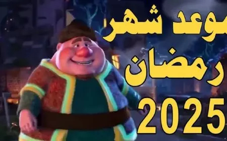 اللهم بلغنا رمضان.. موعد شهر رمضان 2025 وفقاً للتقديرات الفلكية في مصر