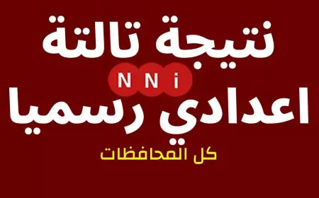 نتيجة تالتة اعدادي 2025 برقم الجلوس والاسم الترم الاول في كل المحافظات روابط مباشرة