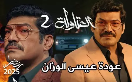 يلا بينا.. مسلسل العتاولة الجزء الثاني في رمضان 2025 عيسي الوزان راجع من تاني ضد نصار وخضر