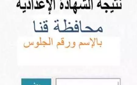 برقم الجلوس والاسم.. نتيجة الصف الثالث الإعدادي قنا 2025 عبر البوابة الالكترونية للمحافظة