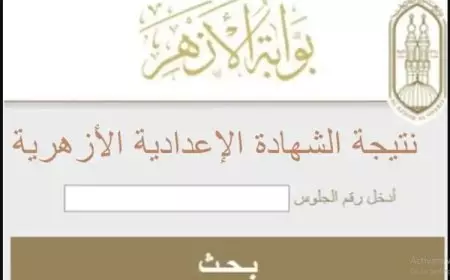 رسميًا.. natiga.azhar.eg  نتيجة الشهادة الإعدادية الأزهرية والابتدائية الأزهرية 2025 عبر بوابة الأزهر الشريف