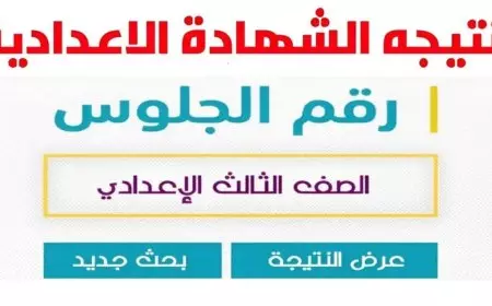 نتيجة الشهادة الإعدادية 2025 محافظة جنوب سيناء برقم الجلوس والاسم.. موعد إعلانها وخريطة الدرجات