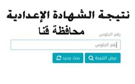 رابط نتيجة الشهادة الاعدادية محافظة قنا برقم الجلوس ٢٠٢٥ عبر البوابة الالكترونية للمحافظة بالاسم
