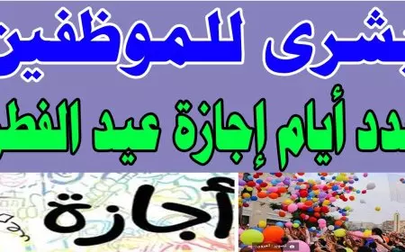 وفقاً لقرار مجلس الوزراء.. موعد اجازة عيد الفطر 2025 تفاصيل الإجازات الرسمية لهذا العام