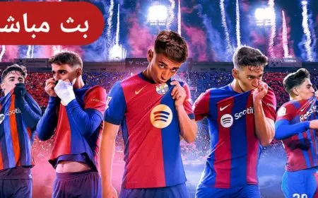 بث مباشر.. الآن مباراة برشلونة وفالنسيا اليوم في ربع نهائي كأس ملك إسبانيا 2025 عبر القنوات الناقلة بجودة عالية