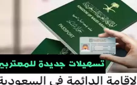 خطوات الحصول على إقامة دائمة بالمملكة العربية السعودية عبر الرابط الرسمي moi.gov.sa لكل المغتربين والمقيمين