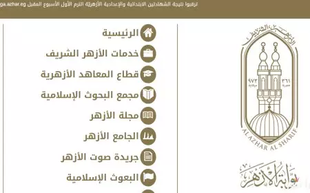 موعد ظهور نتيجة الشهادة الإعدادية الأزهرية 2025 برقم الجلوس وخطوات الاستعلام عنها عبر بوابة الأزهر الشريف