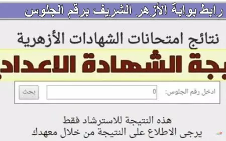 نتيجة الشهادة الإعدادية الأزهرية برقم الجلوس 2025 عبر رابط بوابة الأزهر الشريف إلكترونيًا الترم الأول