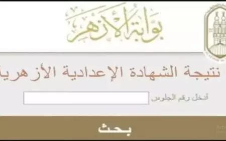 ظهرت الآن .. نتيجة الصف الثالث الاعدادي برقم الجلوس 2025 ازهر عبر بوابة الازهر الالكترونية للنتائج