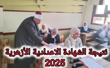 ظهرت الآن.. نتيجة الشهادة الإعدادية الأزهرية 2025 الفصل الدراسي الأول عبر الموقع الرسمي بوابه الازهر للنتائج