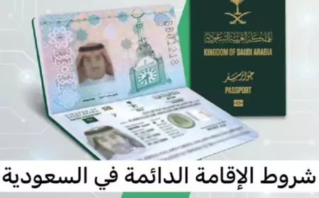 فرصة ذهبية للجميع.. المملكة السعودية تعلن الحصول على الاقامة الدائمة برسوم رمزية وخطوات الحصول عليها عبر pr.gov.sa