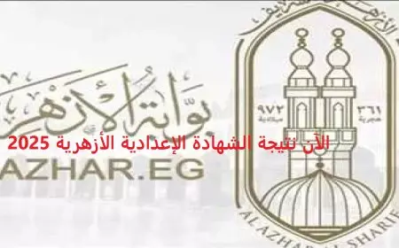 لينك نتيجة الشهادة الإعدادية الأزهرية 2025 برقم الجلوس والاسم ترم اول عبر بوابه الازهر الالكترونيه للنتائج