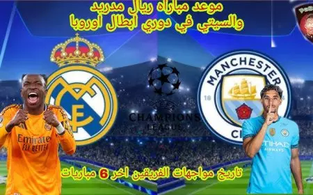 الريال ضد مان سيتي.. موعد ومعلق مباراة ريال مدريد ومانشستر سيتي اليوم والقنوات الناقلة في دوري ابطال اوروبا