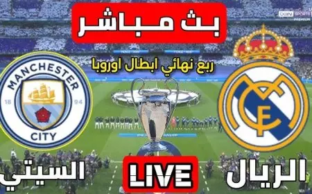مواجهة نارية القنوات الناقلة لمباراة ريال مدريد ومانشستر سيتي اليوم في دوري أبطال أوروبا 2025 الريال ضد مان سيتي