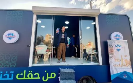 الهيئة العامة للتأمين الصحي الشامل تطلق حملة «من حقك تختار» بالسويس
