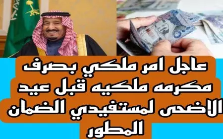 شروط استحقاق مكرمة الضمان الاجتماعي لشهر رمضان 2025 وموعد الصرف المتوقع للمواطنين في المملكة