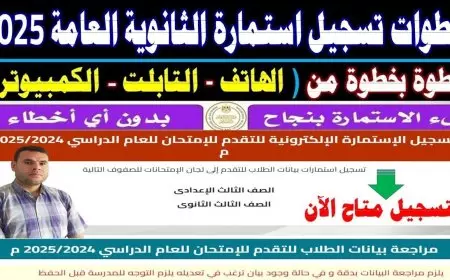 رابط التسجيل في استمارة الثانوية العامة 2025 عبر moe.gov.eg والمستندات المطلوبة من الطلاب