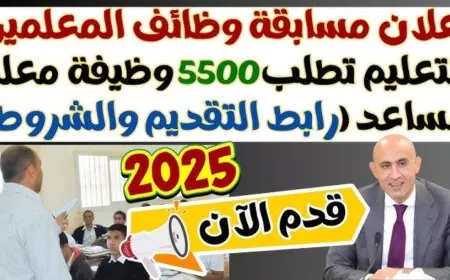 وزارة التربية والتعليم .. شروط مسابقة معلم مساعد لغة عربية 2025 وخطوات التسجيل عبر jobs.caoa.gov.eg الجهاز المركزي للتنظيم والإدارة