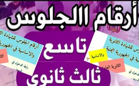 وزارة التربية والتعليم في اليمن.. استخراج أرقام جلوس الثانوية العامة 2025 عبر موقع الإدارة العامة للاختبارات