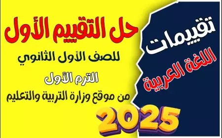 الرابط الرسمي.. تقييمات وزارة التربية والتعليم الصف الأول الثانوي وتحميلها بكل سهولة برابط مباشر