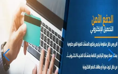 الصحة: تطبيق نظام اليكتروني موحد لتسجيل واستخراج الرخص الرقمية للمنشآت الطبية الخاصة