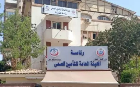 التأمين الصحي تعلن مواعيد العمل خلال شهر رمضان 2025