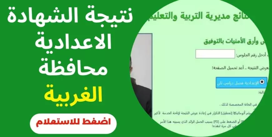 استعلم الأن.. نتيجة الشهادة الاعدادية محافظة الغربية 2025 الترم الاول برقم الجلوس والاسم عبر موقع مديرية التربية والتعليم بالغربية