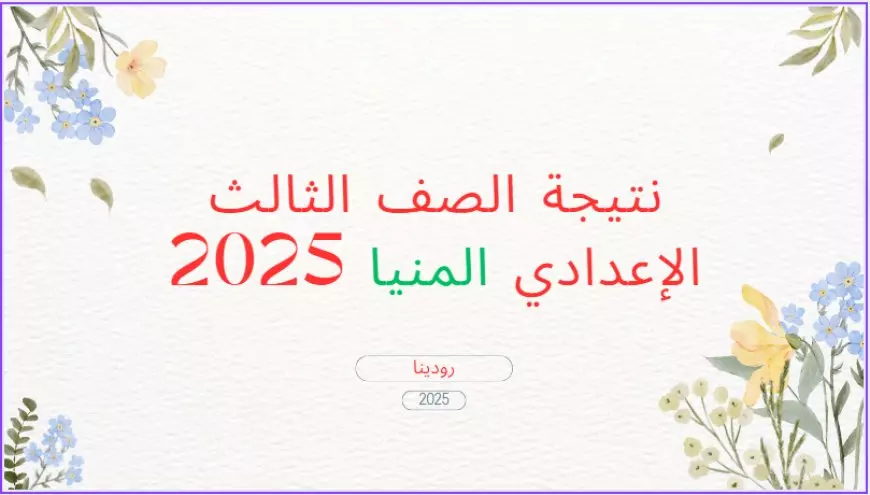 نتيجه الصف الثالث الاعدادي محافظه المنيا 2025 رسميًا.. استعلم الآن برقم الجلوس وبالاسم عبر رابط موقع مديرية التربية والتعليم بالمنيا