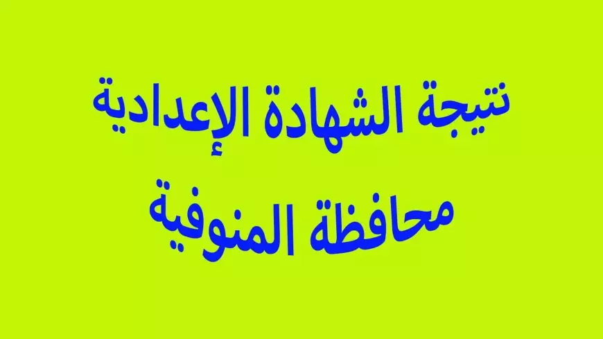 رابط نتيجة الشهادة الإعدادية الترم الأول 2025 محافظة المنوفية عبر monofeya.gov.eg