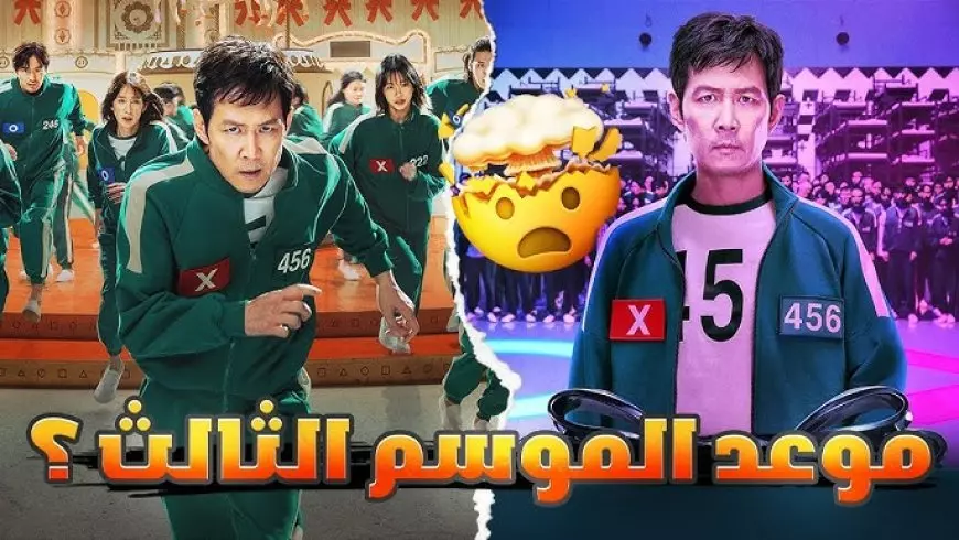 موعد عرض مسلسل لعبة الحبار الجزء الثالث 2025 Squid Game 3 الموسم الأخير على نتفلكس