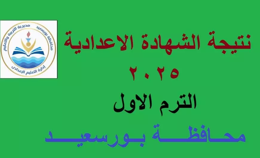 نتيجة الشهادة الإعدادية في بورسعيد 2025 برقم الجلوس والاسم.. تفاصيل النجاح وطرق الاستعلام