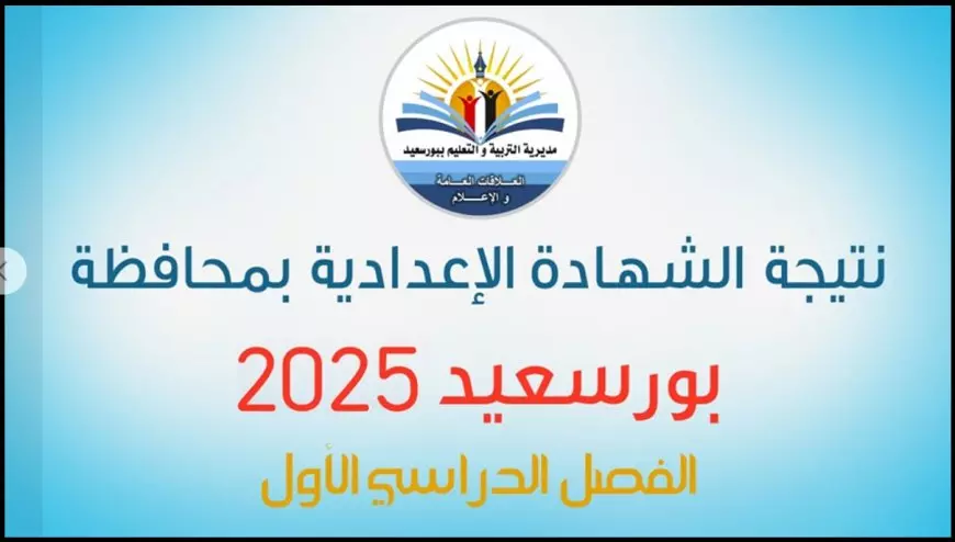 فوري بالاسم..  رابط نتيجة الصف الثالث الاعدادي محافظة بورسعيد الترم الاول 2025 عبر portsaid.gov.eg بنسبة نجاح 74.5%