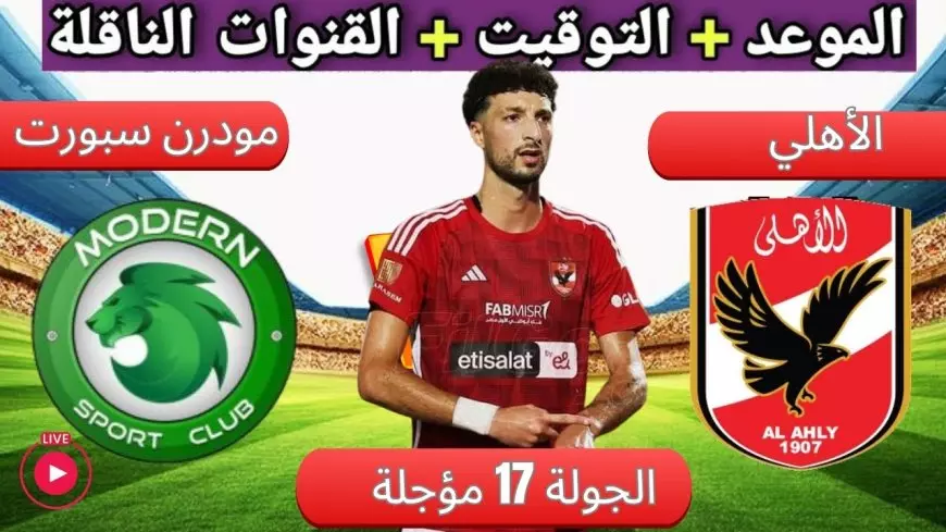 فيوتشر ضد الأهلي.. موعد مباراه الاهلي ومودرن سبورت اليوم في الجولة 11 من الدوري المصري nile والقنوات الناقلة