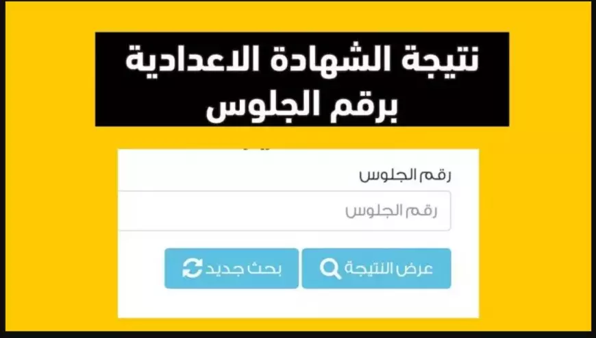 نتيجه ثالثه اعدادي برقم الجلوس 2025 جميع المحافظات عبر الرابط الرسمي المعتمد من الوزارة بالاسم